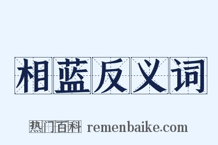 相蓝反义词是什么意思的图片